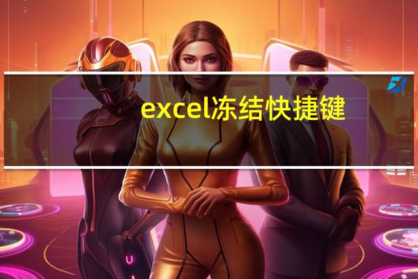excel 冻结快捷键（excel冻结窗口快捷键）