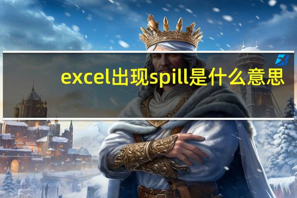 excel出现spill是什么意思