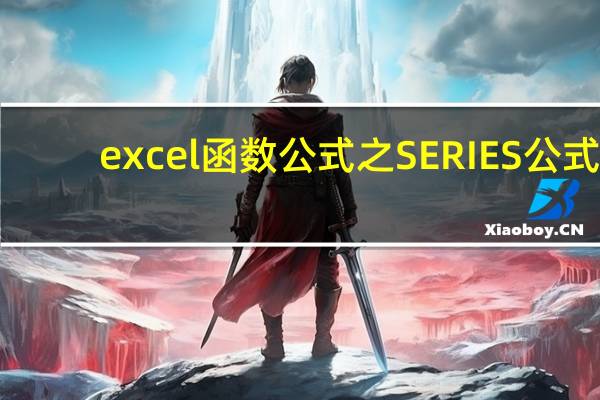 excel函数公式之SERIES公式