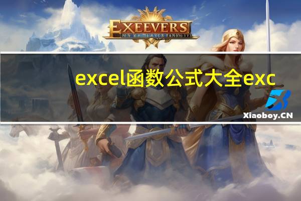 excel函数公式大全exc（exce函数公式大全）