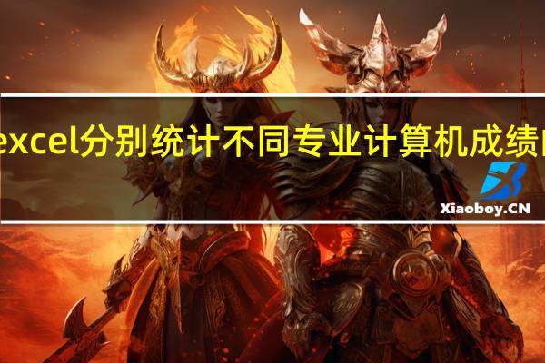 excel分别统计不同专业计算机成绩的总分