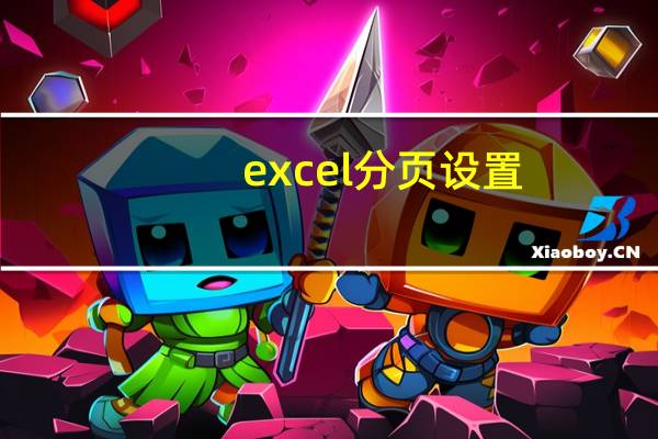 excel分页设置（excel分性别）