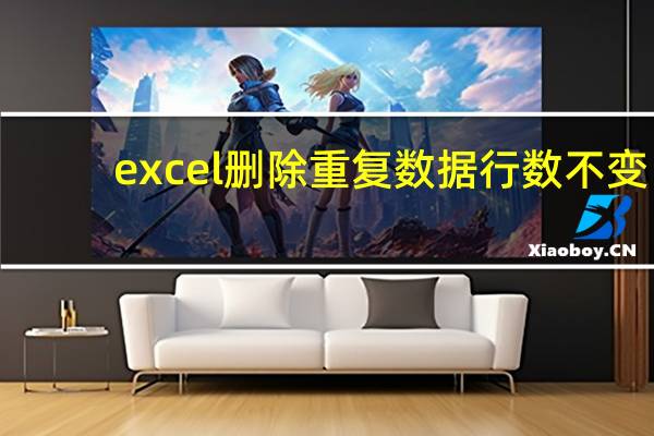 excel删除重复数据行数不变（excel删除重复数据行）