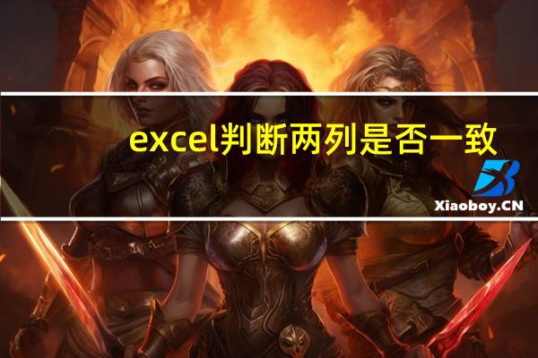 excel判断两列是否一致（excel判断两列是否相同）