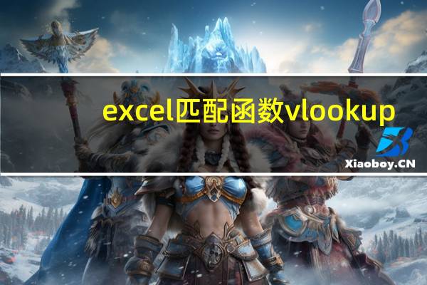 excel匹配函数vlookup（lookup函数和vlookup函数的区别）