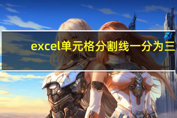 excel单元格分割线一分为三（excel单元格分割线）