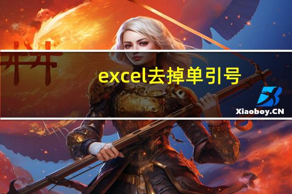 excel 去掉单引号（excel表格去掉单引号）