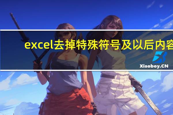 excel去掉特殊符号及以后内容