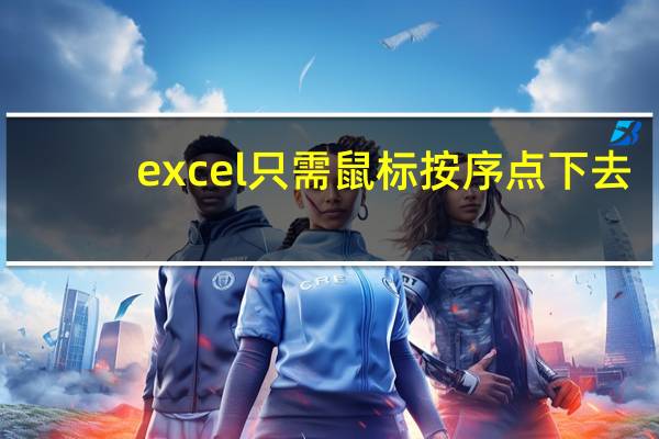 excel只需鼠标按序点下去，即可多工作合并