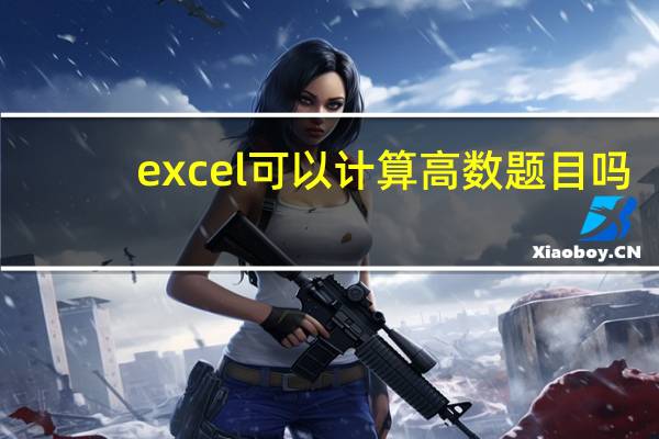 excel可以计算高数题目吗