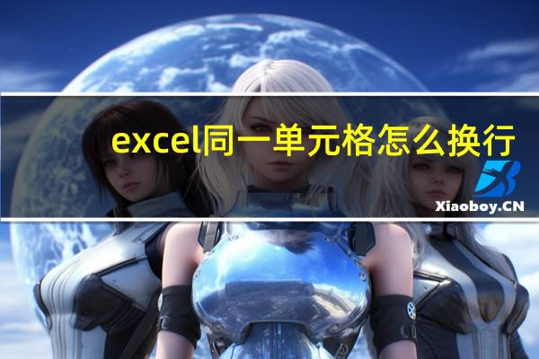 excel同一单元格怎么换行