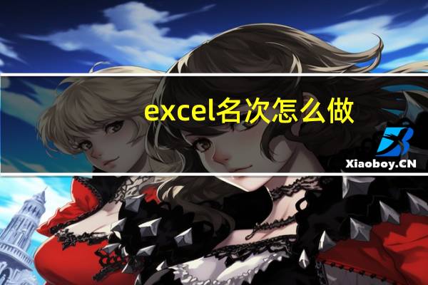 excel名次怎么做（excel名次）