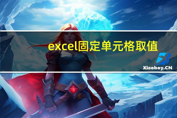 excel固定单元格取值(excel是什么意思)