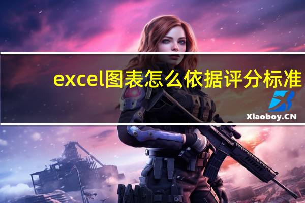 excel图表怎么依据评分标准，折合男女同学体育分数