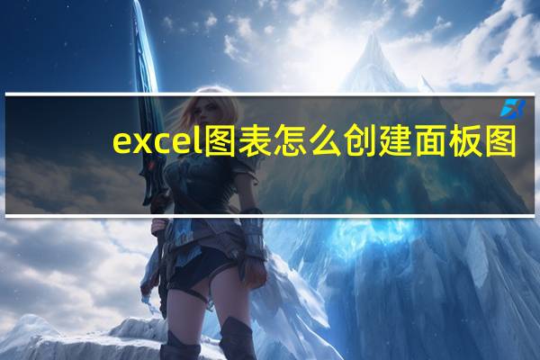 excel图表怎么创建面板图