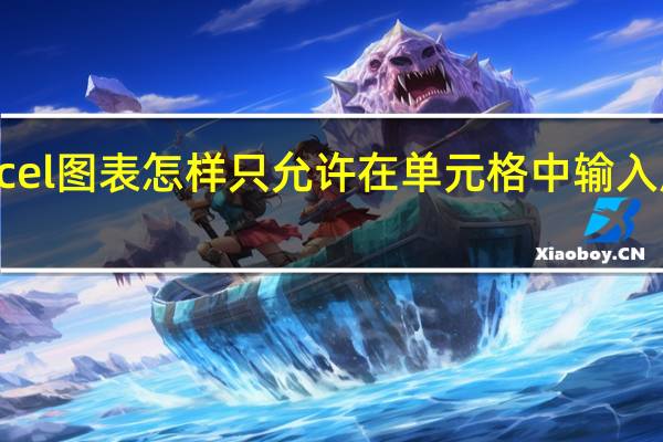 excel图表怎样只允许在单元格中输入周末日期