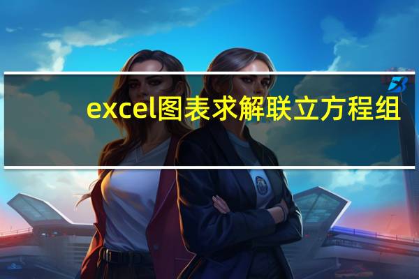 excel图表求解联立方程组