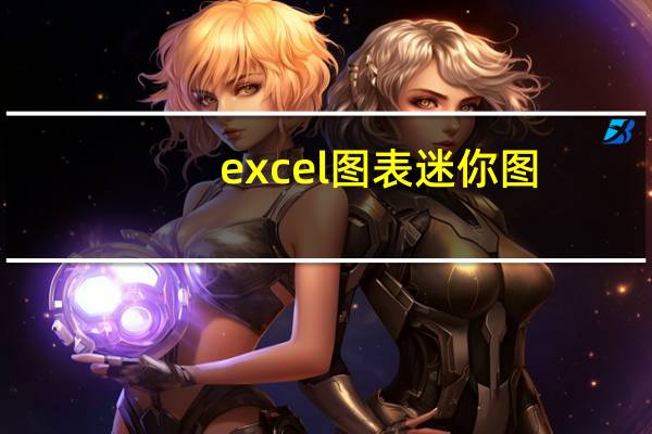 excel图表迷你图，表达数据简洁醒目