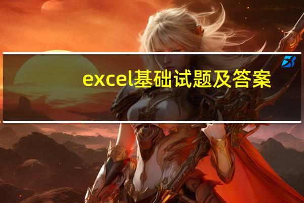 excel基础试题及答案（excel基础练习题）