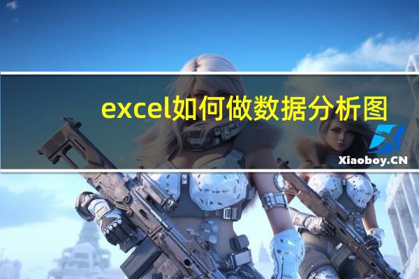 excel如何做数据分析图（excel里面数据分析图表怎么做）