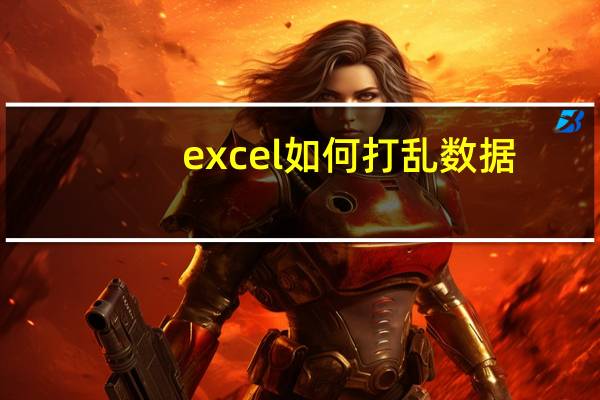 excel如何打乱数据