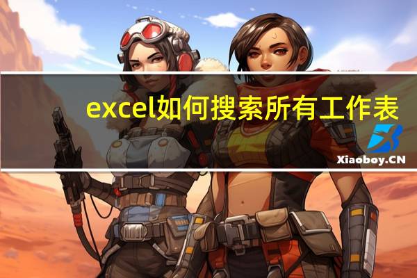 excel如何搜索所有工作表？