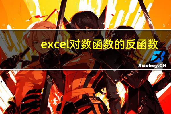 excel对数函数的反函数（excel对数函数公式）