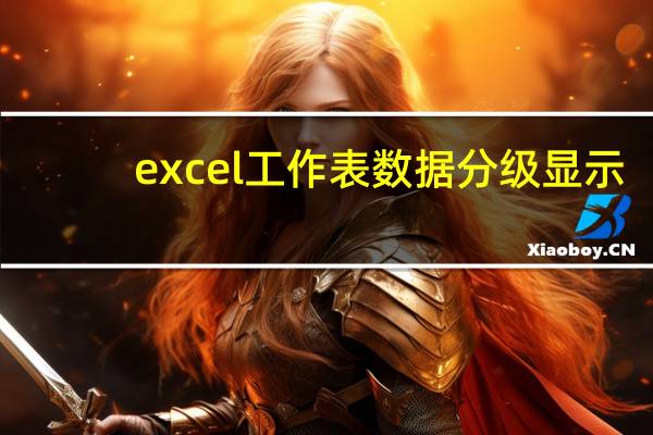 excel工作表数据分级显示