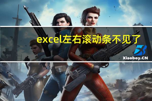 excel左右滚动条不见了（excel滚动条不见）