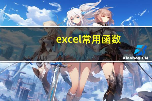 excel常用函数：公式基本原理