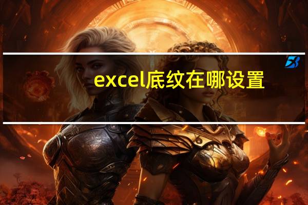 excel底纹在哪设置（底纹在哪里设置）