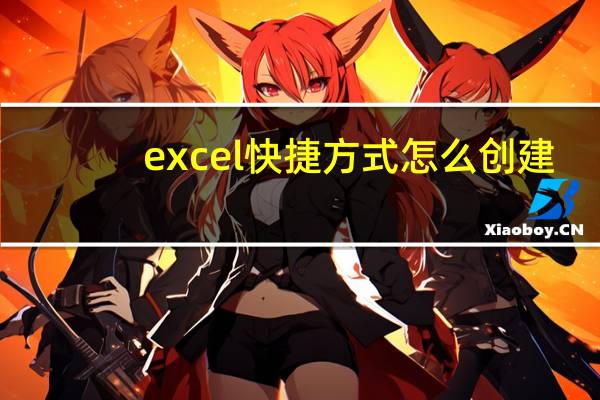 excel快捷方式怎么创建（excel快捷方式大全）