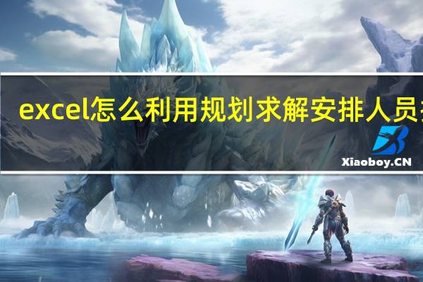 excel怎么利用规划求解安排人员排班