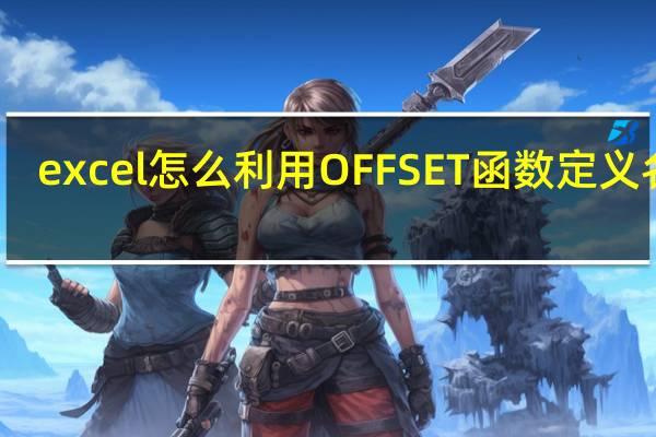 excel怎么利用OFFSET函数定义名称