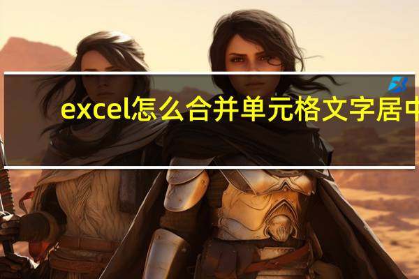 excel怎么合并单元格文字居中（excel怎么合并单元格）