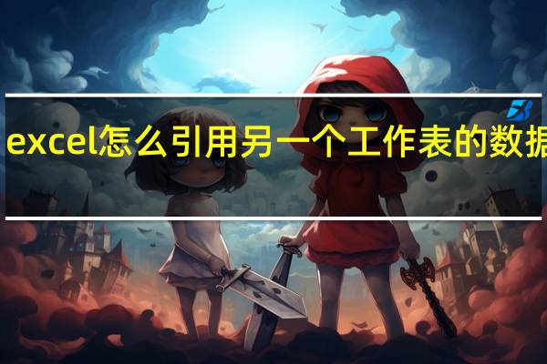 excel怎么引用另一个工作表的数据计算（excel怎么引用另一个工作表的数据）
