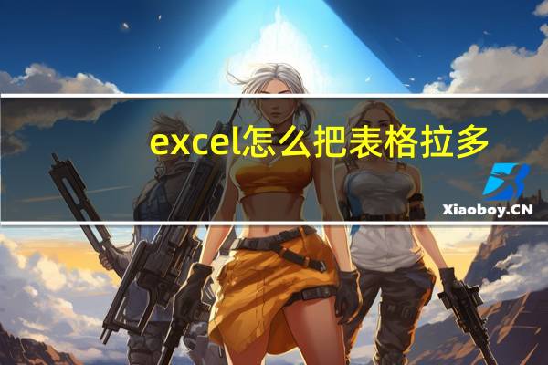 excel怎么把表格拉多