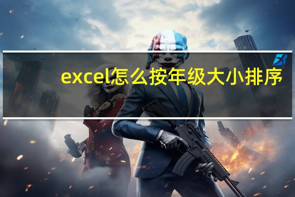 excel怎么按年级大小排序