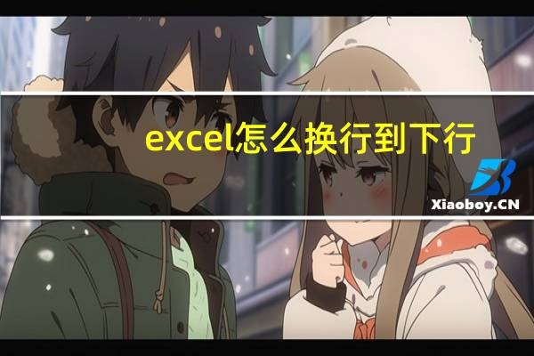 excel怎么换行到下行（excel怎么换行）