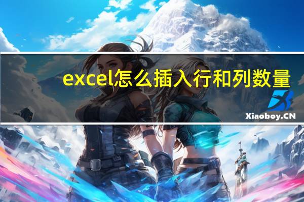 excel怎么插入行和列数量