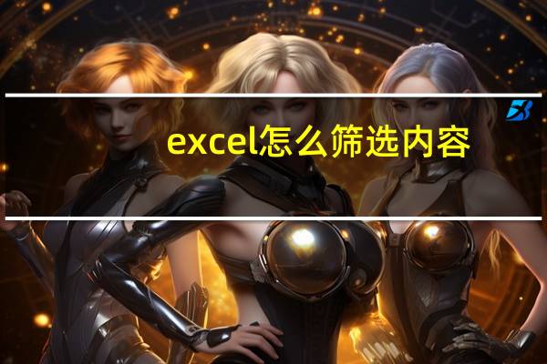 excel怎么筛选内容