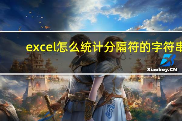 excel怎么统计分隔符的字符串