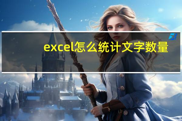excel怎么统计文字数量（excel怎么统计相同项）