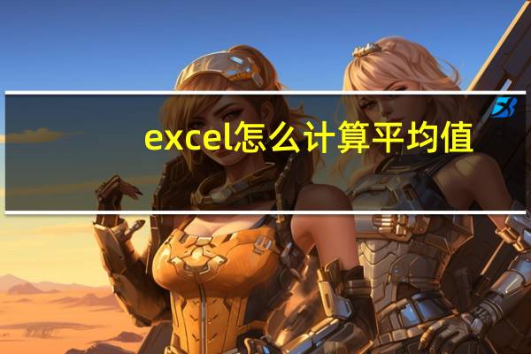 excel怎么计算平均值