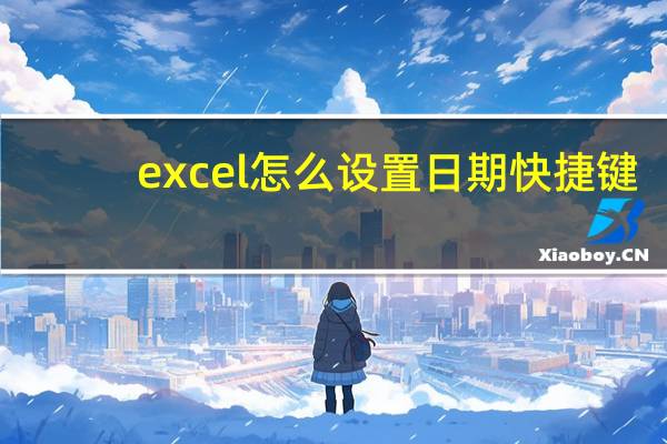 excel怎么设置日期快捷键（excel怎么设置日期递增）