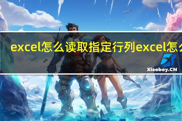 excel怎么读取指定行列 excel怎么读