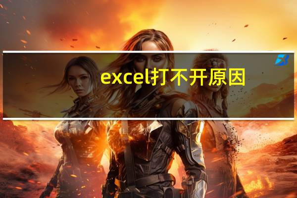 excel打不开原因（excel打不开怎么办）