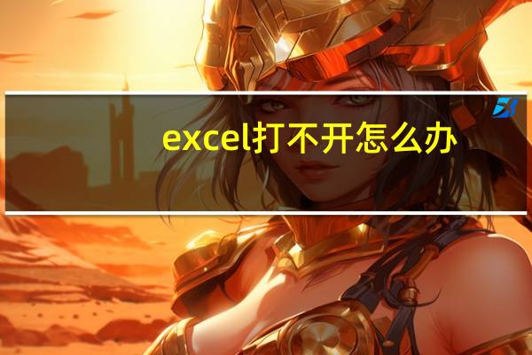 excel打不开怎么办?修复excel表格的两种方法