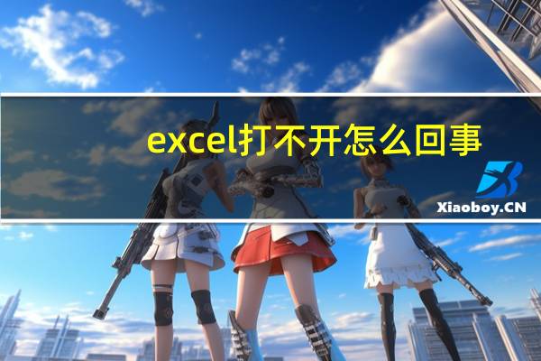 excel打不开怎么回事（excel打不开）