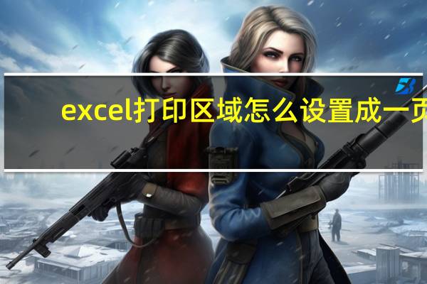 excel打印区域怎么设置成一页（excel打印区域怎么设置）